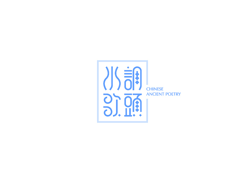 宋词－词牌名（图ZMjc1MDQyMDA=） - 字体/字形 - 站酷设计师克终者原创素材 - 站酷ZCOOL