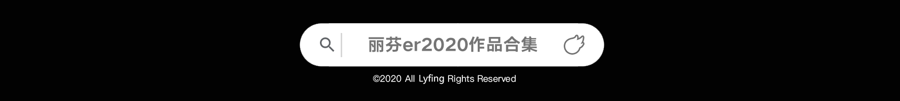 2020年度-游戏平面作品集