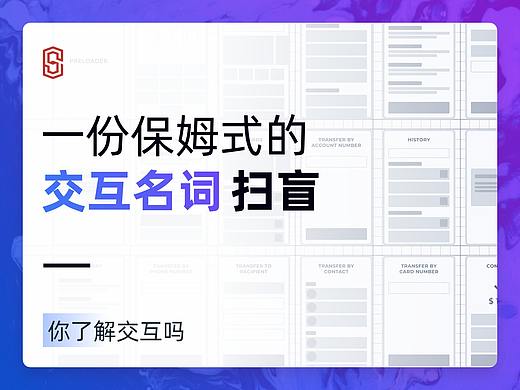 保姆级交互名词扫盲