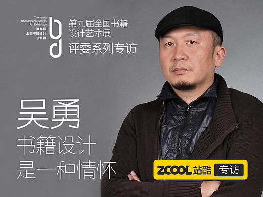 1吴勇：书籍设计是一种情怀