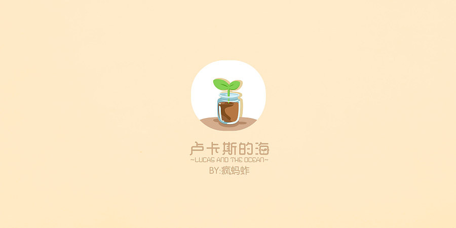 —卢卡斯的海—（one）（图ZMjUyNzg2Njg=） - 商业插画 - 站酷设计师疯蚂蚱原创素材 - 站酷ZCOOL