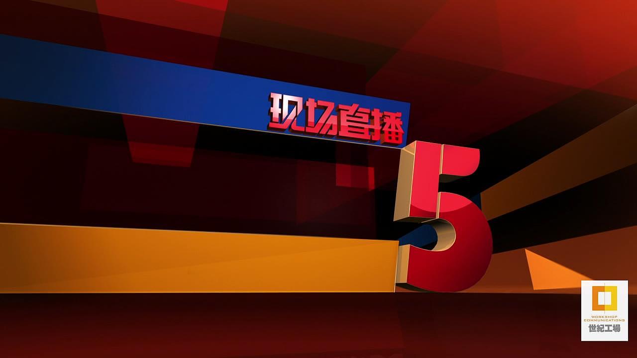 2011-CCTV-5电视频道整包（图ZMTQ3NjYzNDQ0） - 栏目片头 - 站酷设计师宋小茄原创素材 - 站酷ZCOOL