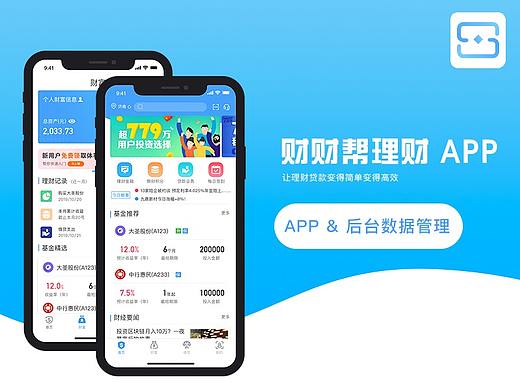财财帮理财APP（APP界面&后台管理界面）