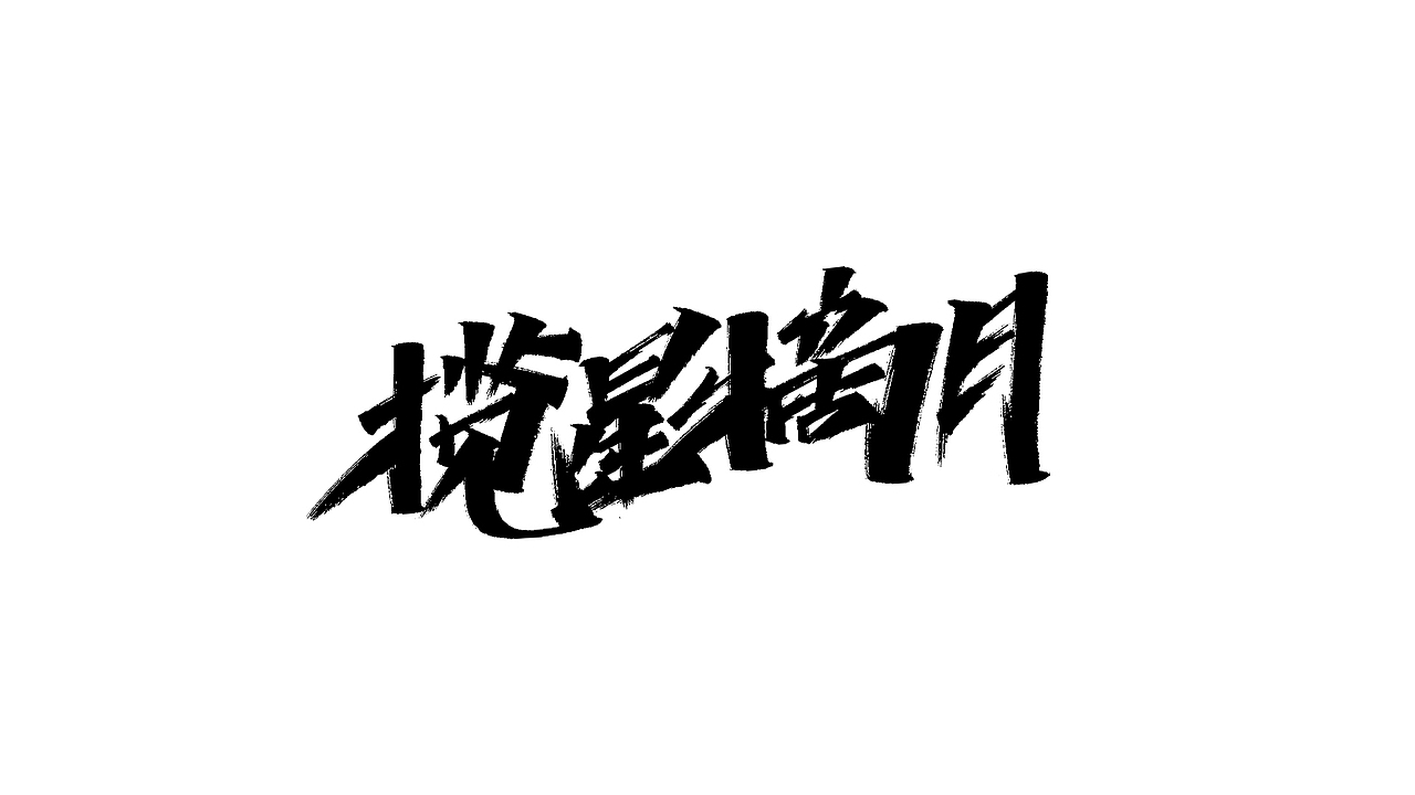 毛笔&秀丽手写字练习