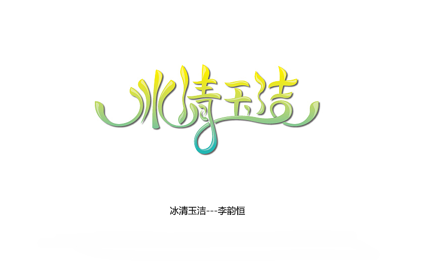 群活动每周一练--冰清玉洁