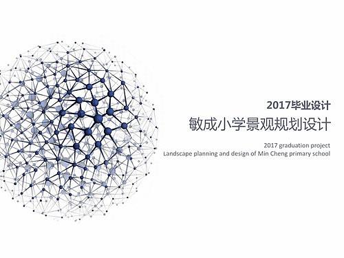 敏成小学景观规划设计