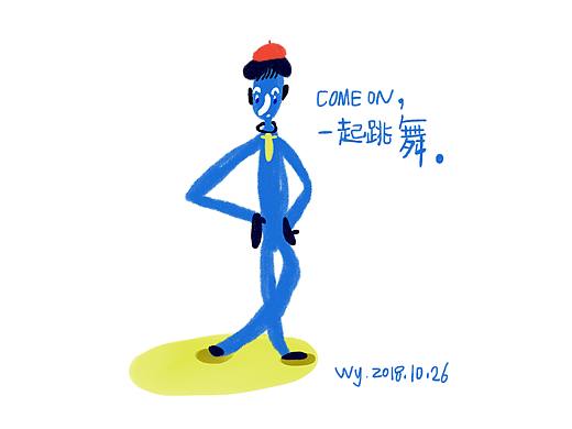 来吧 一起跳舞