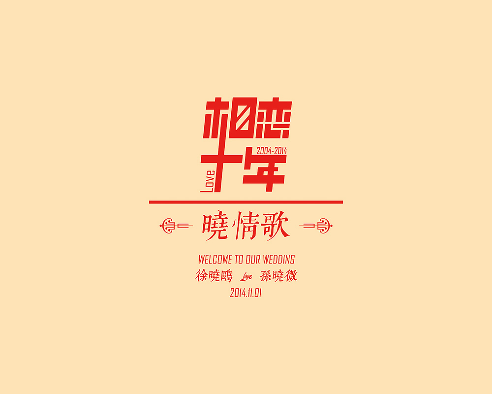 相恋十年——婚礼logo设计（图ZMjExMDQ4MjA=） - 字体/字形 - 站酷设计师尧姐儿原创素材 - 站酷ZCOOL