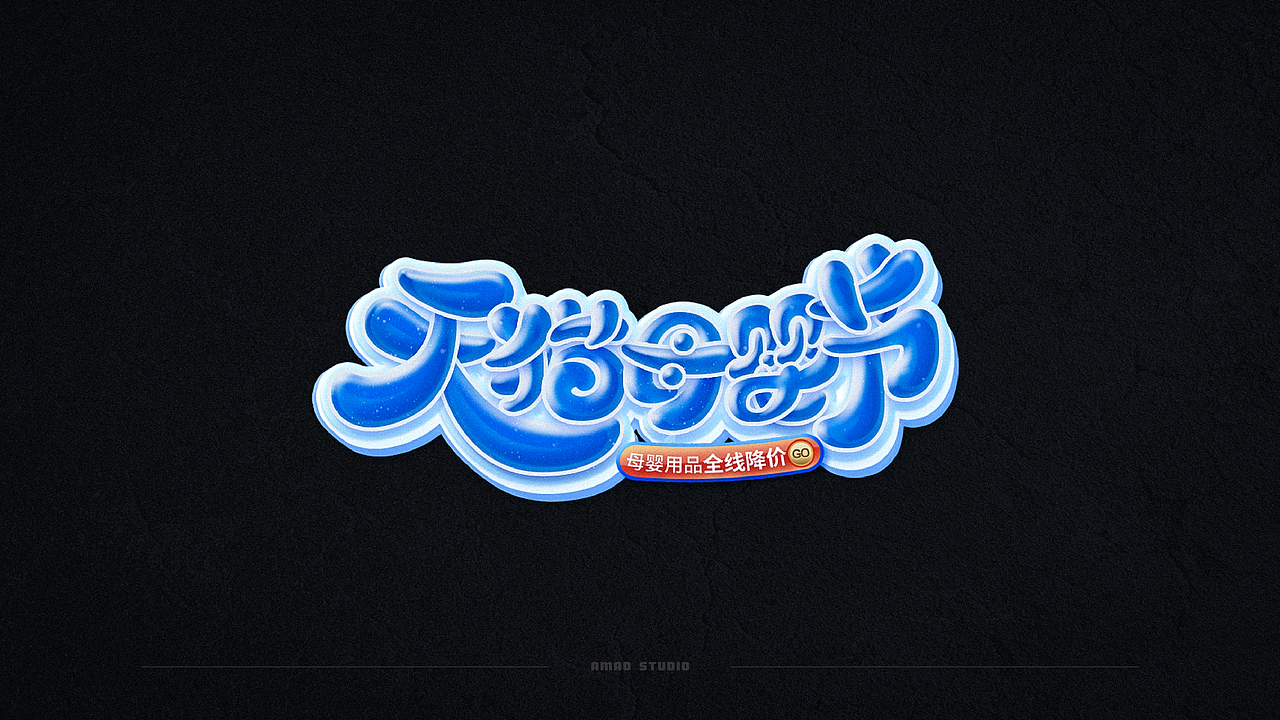 字效设计（图ZMjU2MTQzMzE2） - 字体/字形 - 站酷设计师是阿毛原创素材 - 站酷ZCOOL