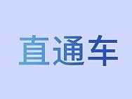 直通车