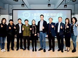 上海人工智能發(fā)展聯(lián)盟AI+醫(yī)療場(chǎng)景應(yīng)用研討會(huì)