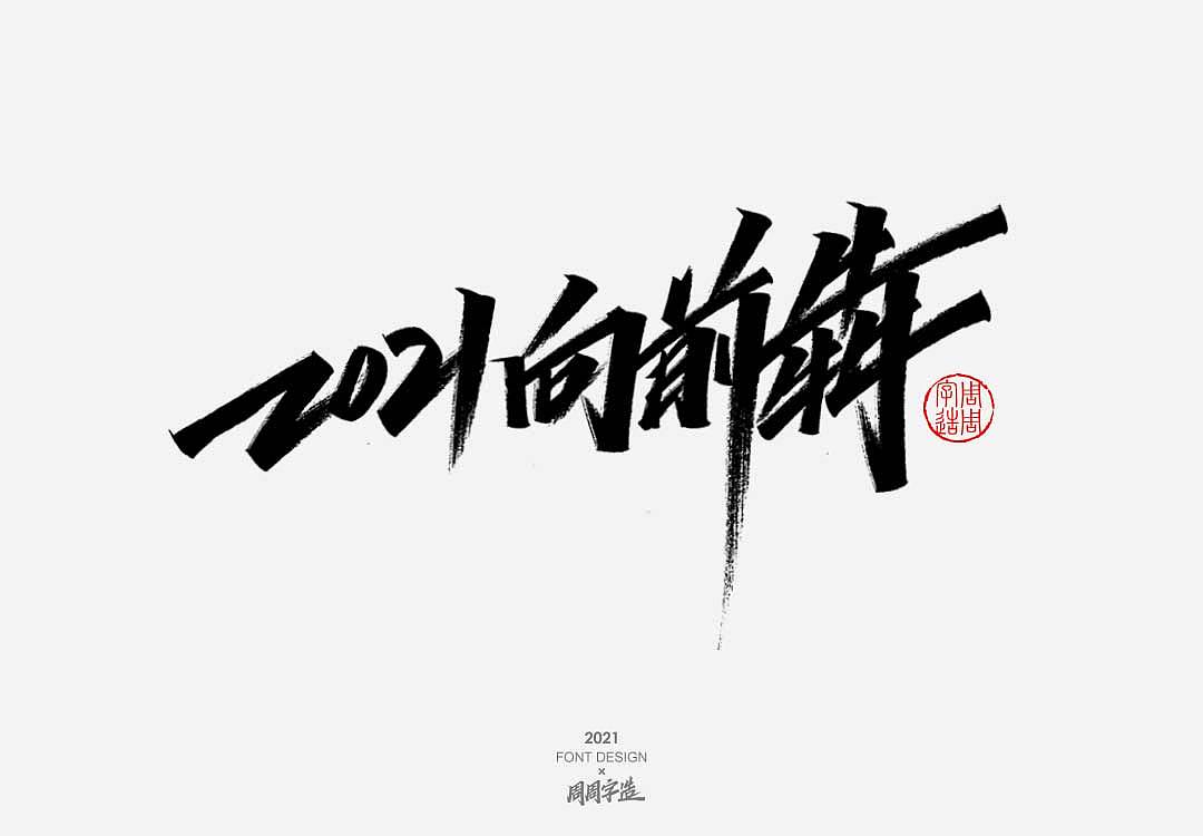 原创作品平面字体/字形手写字体中文字体创意字形周周字造日常手写