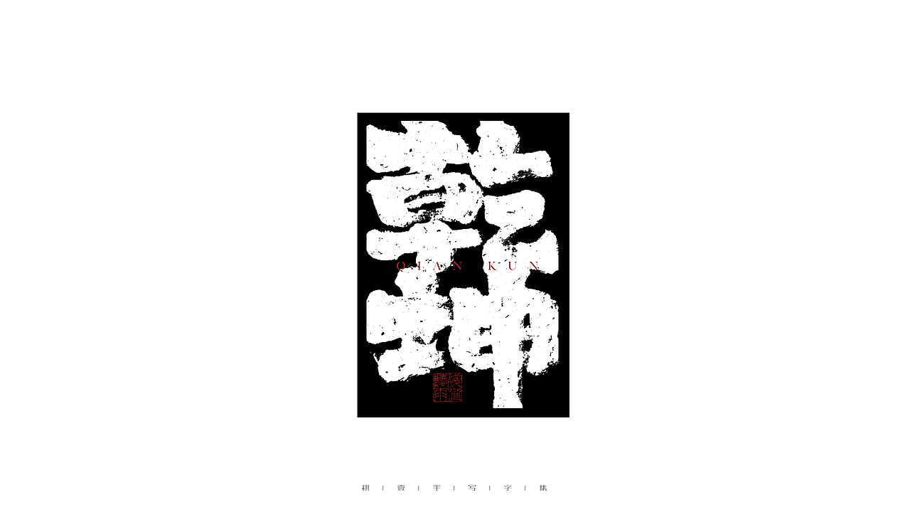 自言字语 —— 一组手写毛笔字（图ZMjgwNjM0ODky） - 字体/字形 - 站酷设计师祺壹原创素材 - 站酷ZCOOL