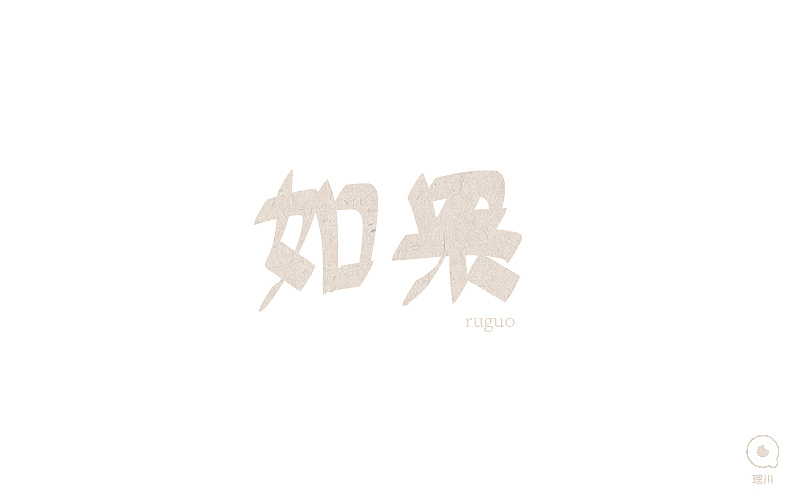 字体帮每日一练