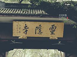 西湖灵隐寺
