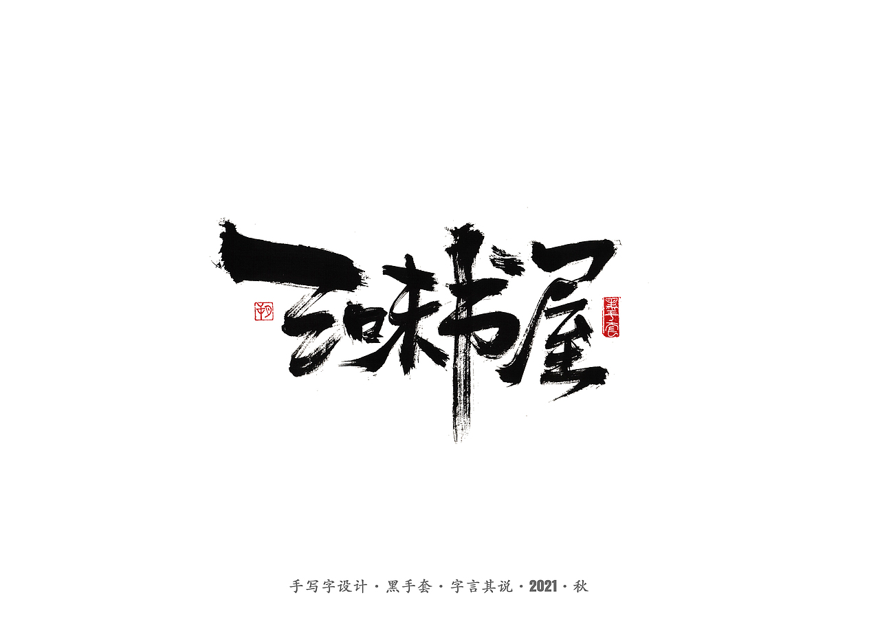 手写字 ·《鲁迅》（图ZMjcwNDA0MzQw） - 字体/字形 - 站酷设计师字言其说原创素材 - 站酷ZCOOL