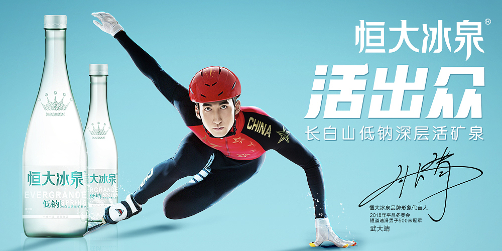 恒大冰泉武大靖