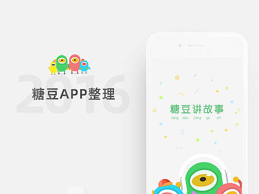 亲子APP - 糖豆讲故事
