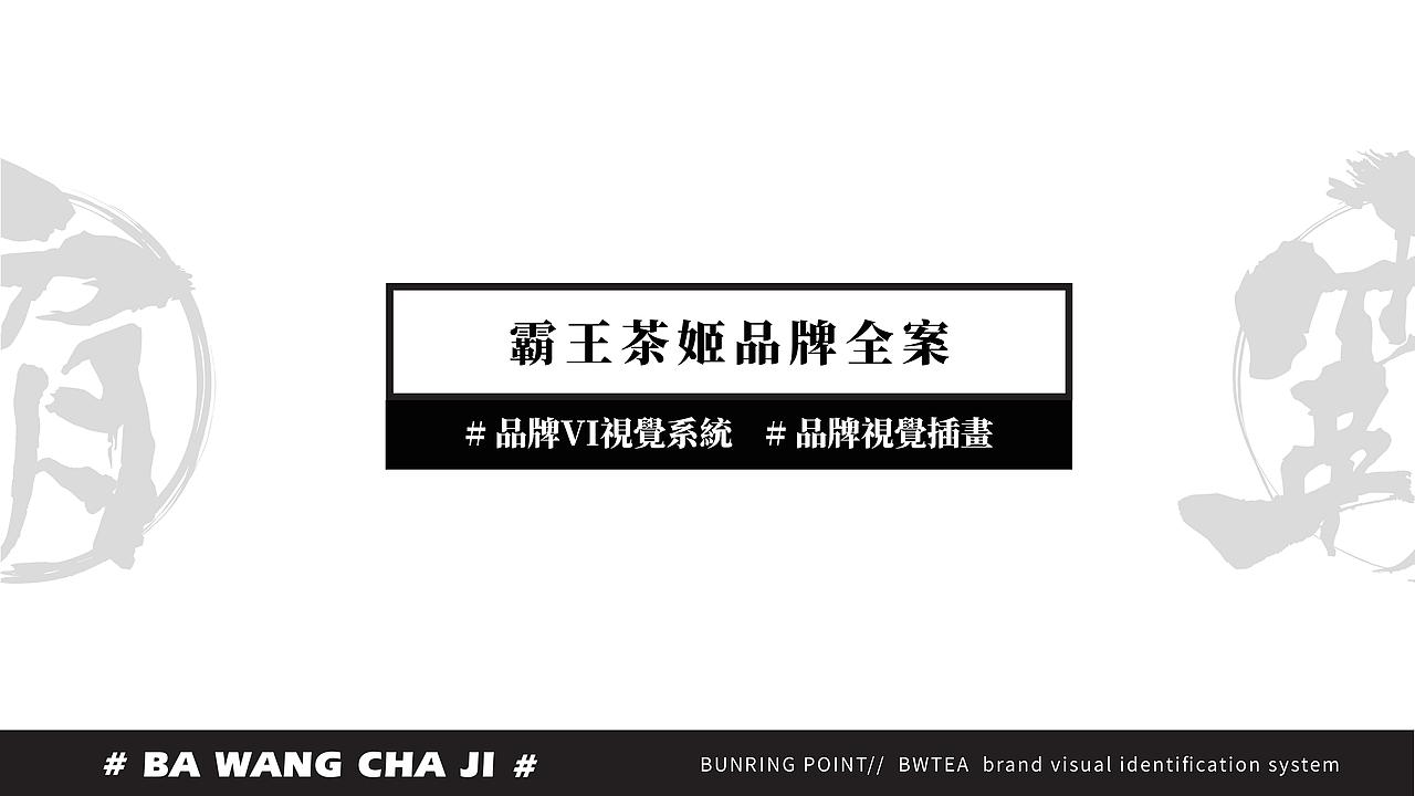 霸王茶姬-品牌设计(图ZMTc0NzQ5MDcy) - 品牌 - 站酷设计师广州容点品牌策划原创素材 - 站酷ZCOOL