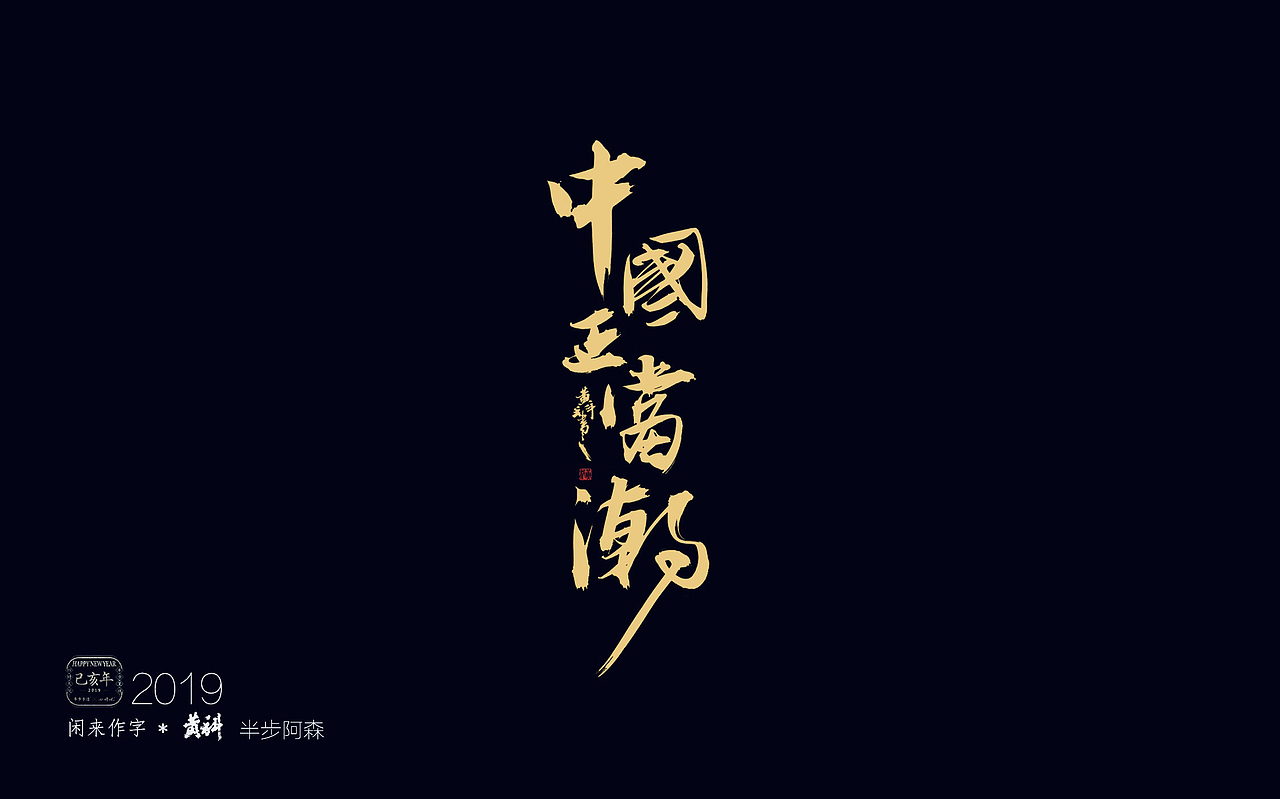 为人民日报写的一组 70周年献礼海报（图ZMTc2NjI1MTY4） - 字体/字形 - 站酷设计师半步黄科原创素材 - 站酷ZCOOL