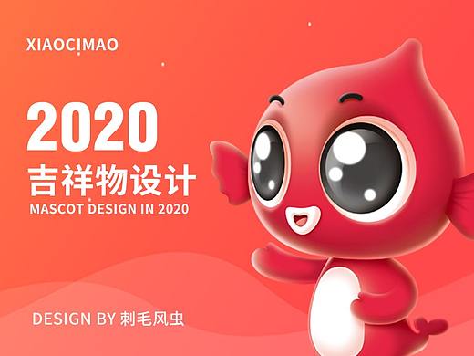2020年吉祥物设计作品整理