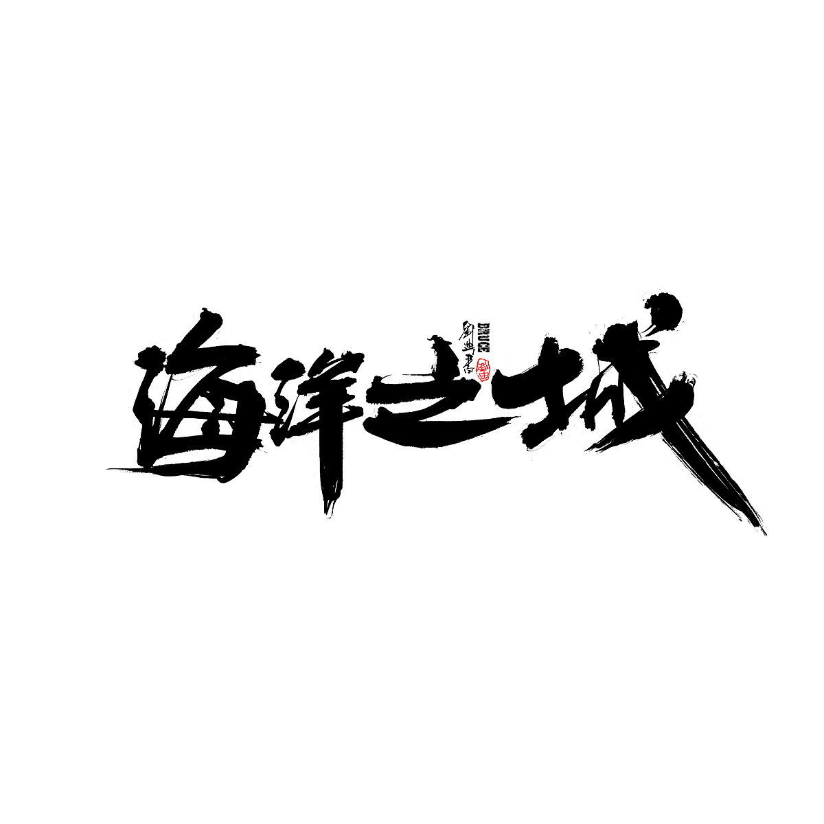 7月份手写字体（图ZMjYxNjA1MDQ4） - 字体/字形 - 站酷设计师刘迪BRUCE原创素材 - 站酷ZCOOL