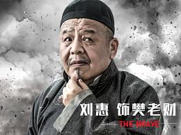 《勇敢者》人物海報(bào)合集