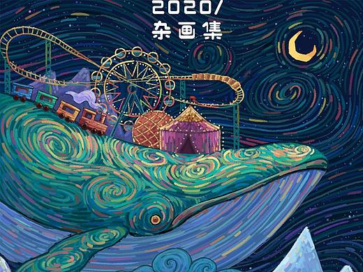 2020杂画整理