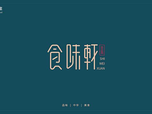 食味轩logo提案