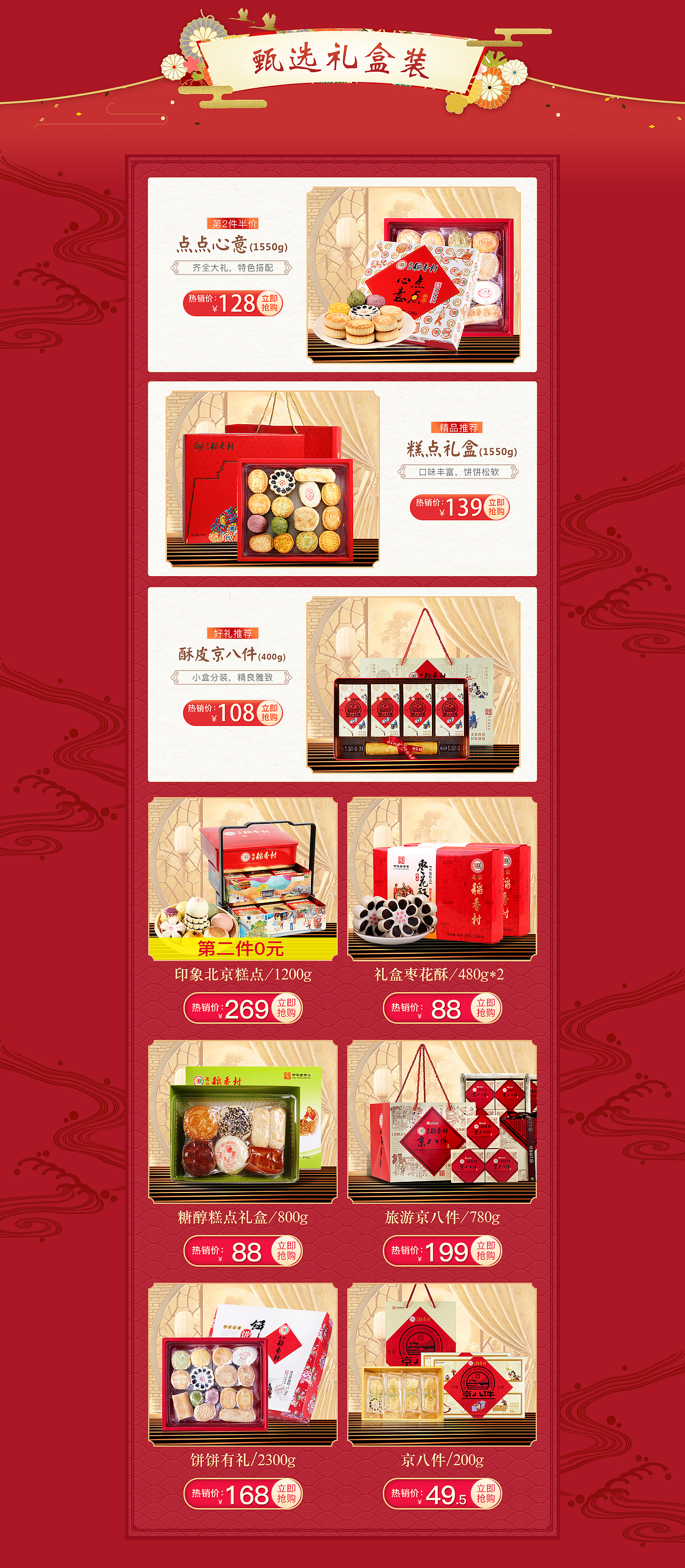 北京稻香村-日常页面（图ZMTc4MDUzMDMy） - 电商 - 站酷设计师隔壁那老翁原创素材 - 站酷ZCOOL