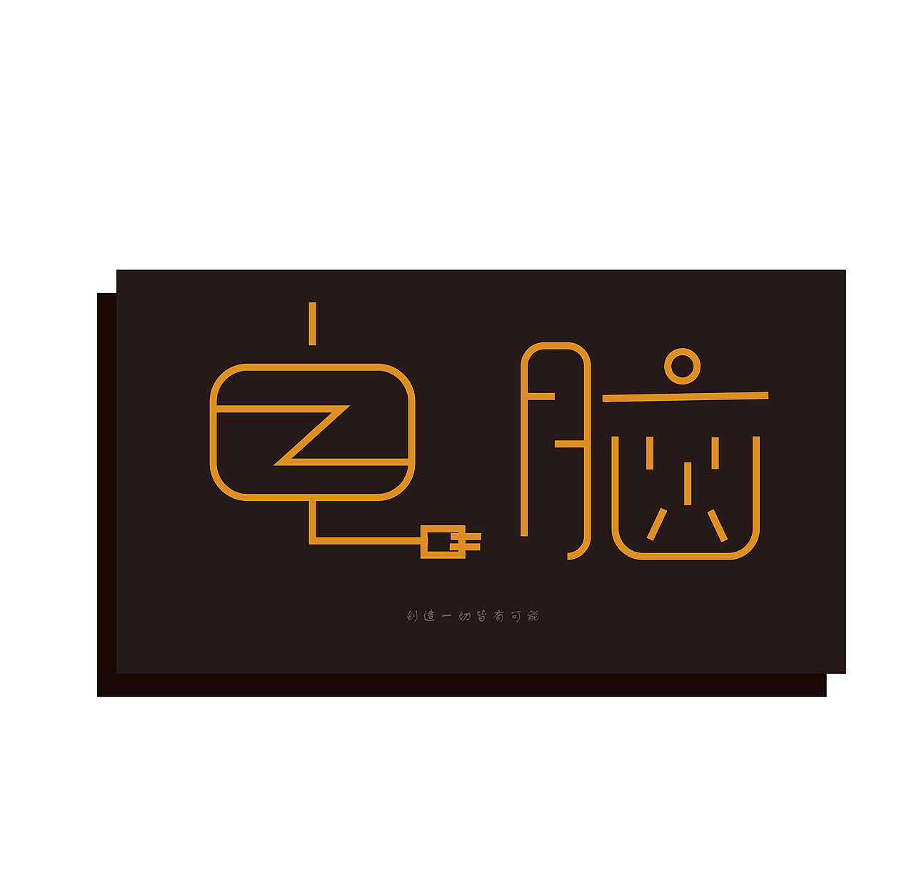 造字（图ZMjExNzA3NjMy） - 其他UI - 站酷设计师Anzili33原创素材 - 站酷ZCOOL