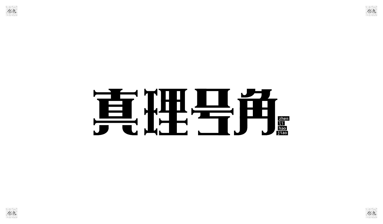 字体设计（壹）（图ZMjY0NDE2NDY0） - 字体/字形 - 站酷设计师Lan蘫原创素材 - 站酷ZCOOL