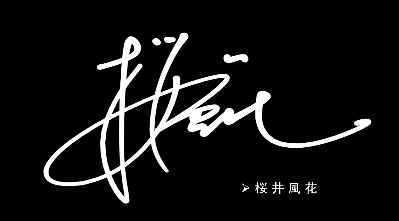 署名设计丨syomei丨kanji design丨638731 2537丨签名