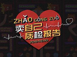 「賣自己」！