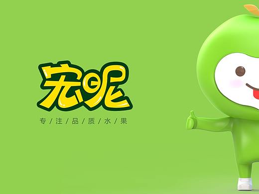 宏昵水果品牌设计
