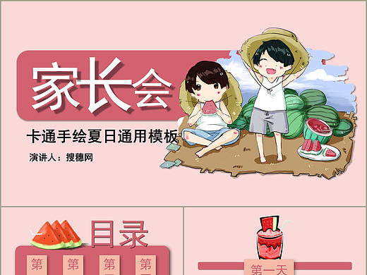 可爱卡通手绘夏日清爽西瓜风格儿童家长会PPT模板