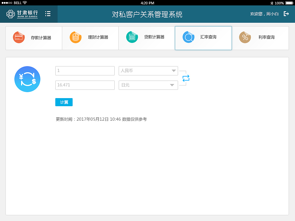 CRM系统界面PAD端界面