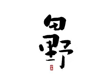 妙典 | 和风书法字体