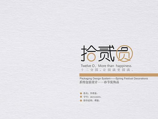 拾贰圆 年货品牌及包装设计 展览照片