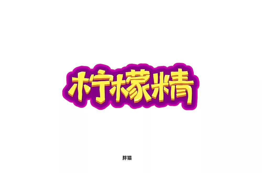字体帮第1305篇