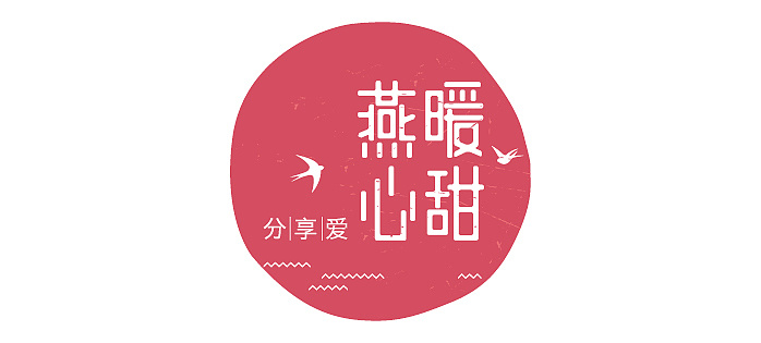 燕暖心甜|平面|logo|谢阿南 - 原创作品 - 站酷 (zcool)