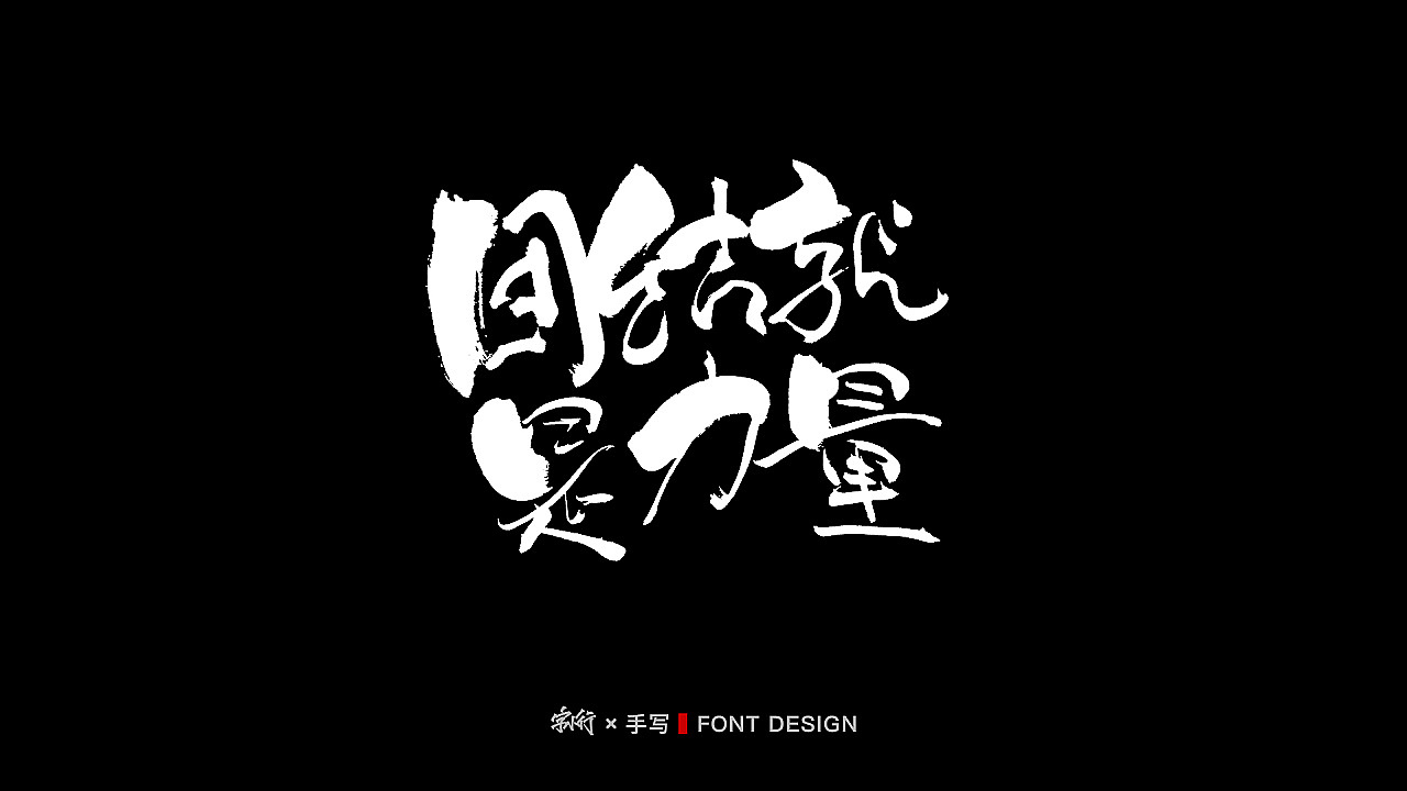 手写字体设计-中国加油