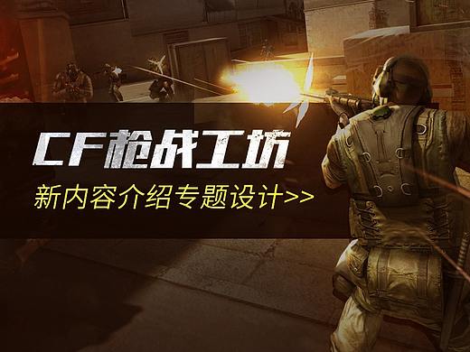 【专题设计】CFM枪战工坊合作专题双端（个人主页-ZMjM3NjI2MDA=） - 运营设计 - 站酷设计师Ghost系系系胃痛原创素材 - 站酷ZCOOL