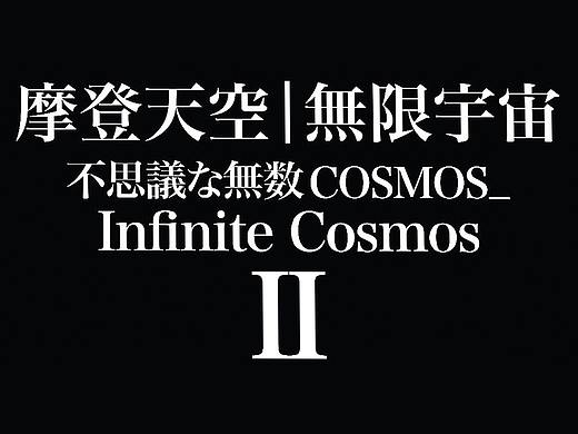 摩登天空|無限宇宙_不思議な無数COSMOS 第二季