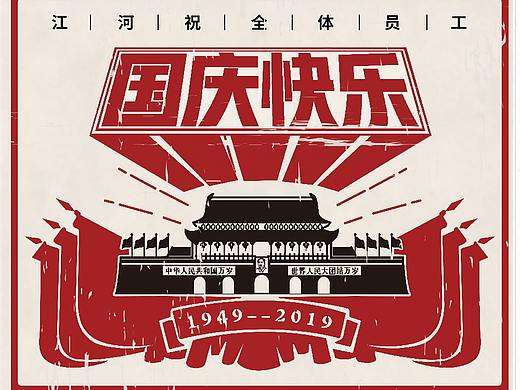 江河国庆OA插图