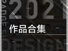 2021作品合集