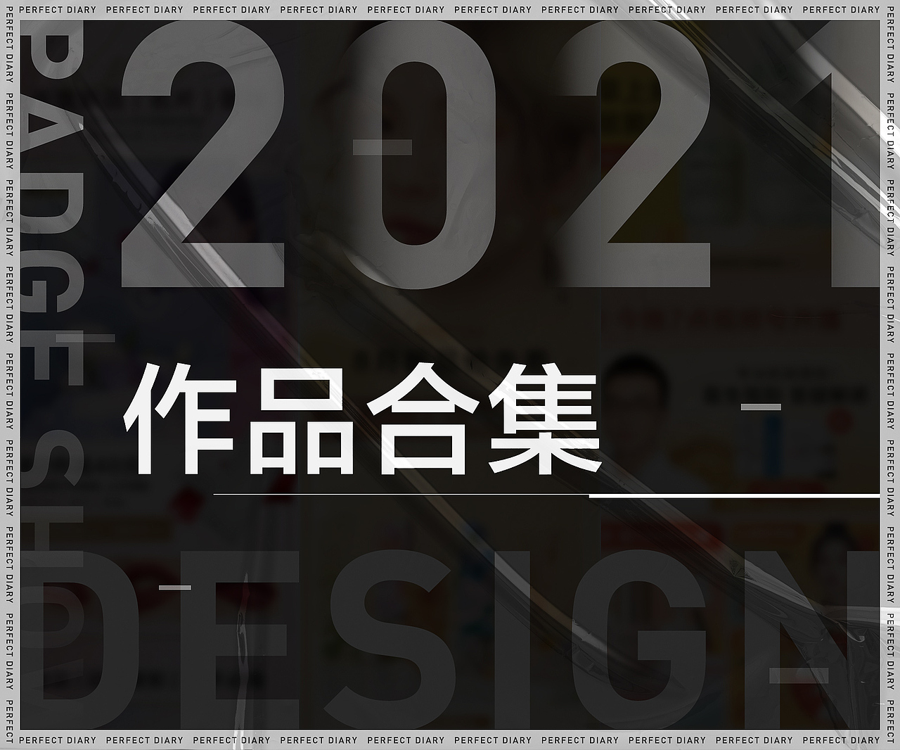 2021作品合集（图ZMjgyODcyMzM2） - 电商 - 站酷设计师鱼卷Yogy原创素材 - 站酷ZCOOL