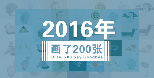2016年画了200张,我想说...【何文通每日一画合集】(图ZNjc2NjQyMTI=) - 艺术插画 - 站酷设计师何文通原创素材 - 站酷ZCOOL