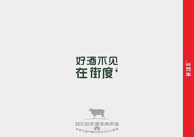 街度品牌文案:好酒不见,在街度