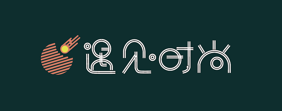 遇见时尚字体logo